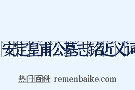 安定皇甫公墓志铭近义词是什么意思的图片